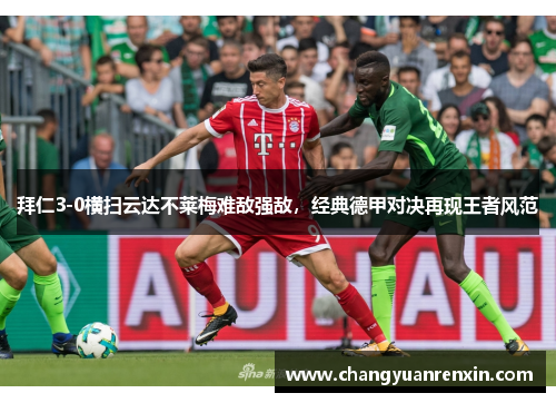 拜仁3-0横扫云达不莱梅难敌强敌，经典德甲对决再现王者风范