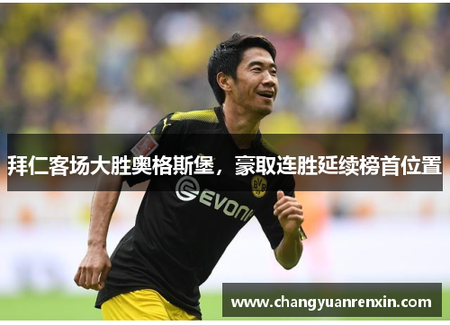 拜仁客场大胜奥格斯堡，豪取连胜延续榜首位置