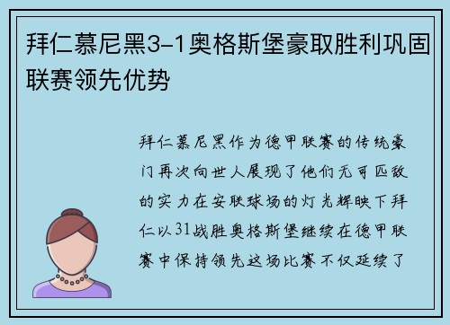 拜仁慕尼黑3-1奥格斯堡豪取胜利巩固联赛领先优势