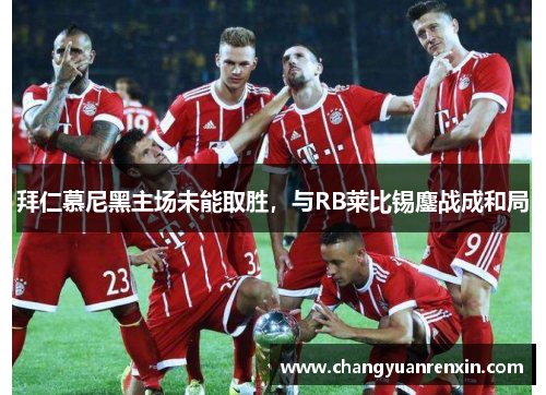 拜仁慕尼黑主场未能取胜，与RB莱比锡鏖战成和局