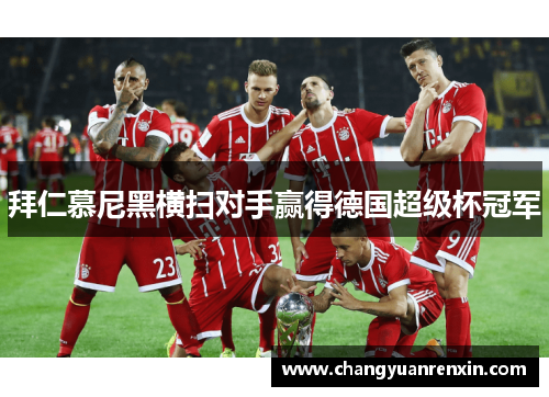 拜仁慕尼黑横扫对手赢得德国超级杯冠军