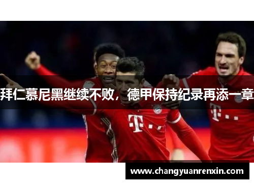 拜仁慕尼黑继续不败，德甲保持纪录再添一章