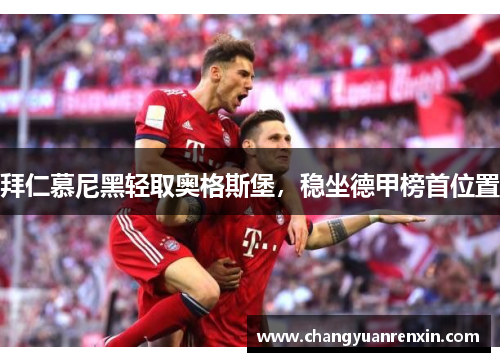 拜仁慕尼黑轻取奥格斯堡，稳坐德甲榜首位置