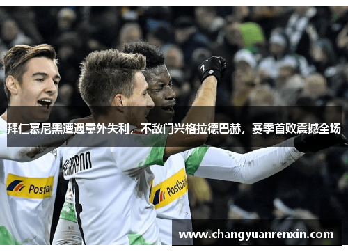拜仁慕尼黑遭遇意外失利，不敌门兴格拉德巴赫，赛季首败震撼全场