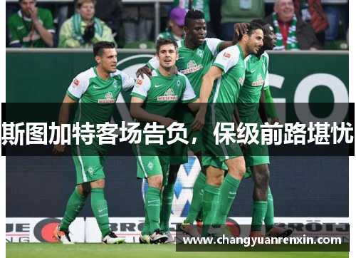斯图加特客场告负，保级前路堪忧