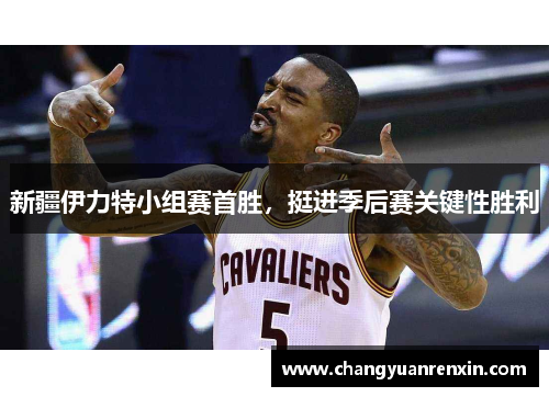 新疆伊力特小组赛首胜，挺进季后赛关键性胜利