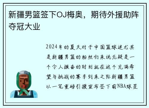 新疆男篮签下OJ梅奥，期待外援助阵夺冠大业