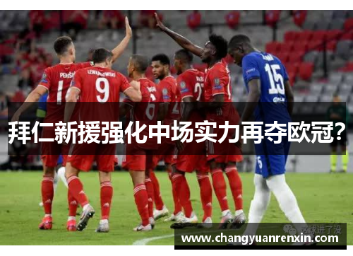 拜仁新援强化中场实力再夺欧冠？