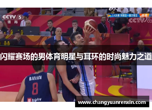 闪耀赛场的男体育明星与耳环的时尚魅力之道