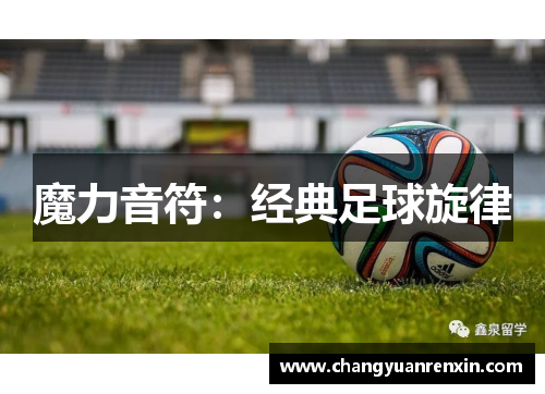 魔力音符：经典足球旋律