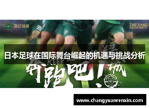 日本足球在国际舞台崛起的机遇与挑战分析