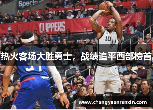 热火客场大胜勇士，战绩追平西部榜首