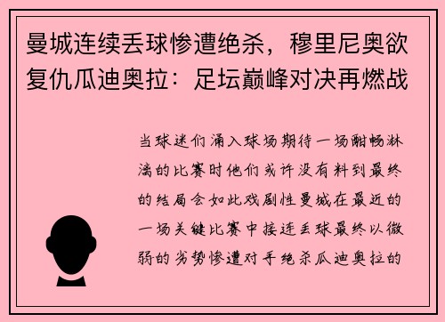 曼城连续丢球惨遭绝杀，穆里尼奥欲复仇瓜迪奥拉：足坛巅峰对决再燃战火