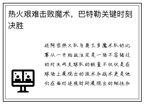 热火艰难击败魔术，巴特勒关键时刻决胜