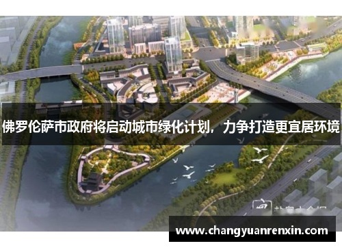佛罗伦萨市政府将启动城市绿化计划，力争打造更宜居环境