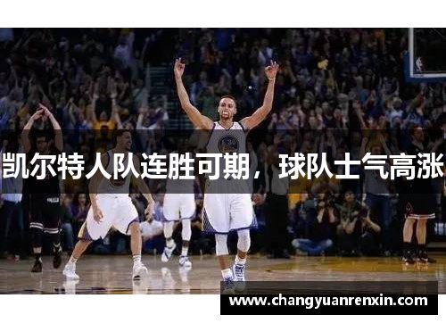 凯尔特人队连胜可期，球队士气高涨