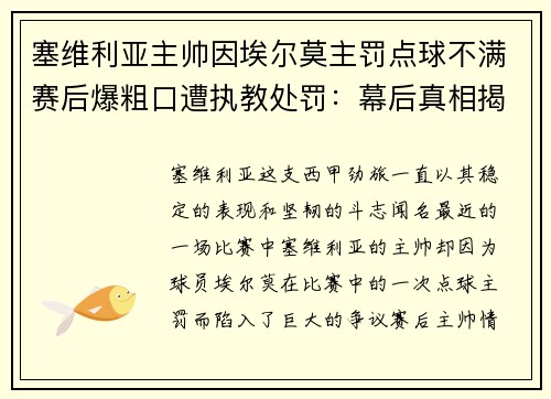 塞维利亚主帅因埃尔莫主罚点球不满赛后爆粗口遭执教处罚：幕后真相揭秘