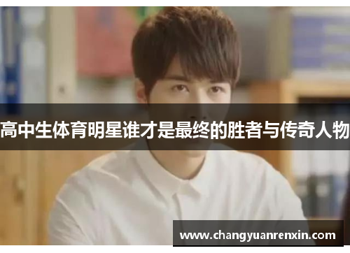 高中生体育明星谁才是最终的胜者与传奇人物