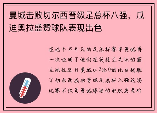 曼城击败切尔西晋级足总杯八强，瓜迪奥拉盛赞球队表现出色