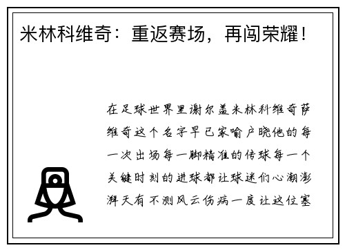 米林科维奇：重返赛场，再闯荣耀！