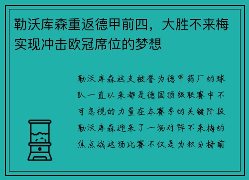勒沃库森重返德甲前四，大胜不来梅实现冲击欧冠席位的梦想