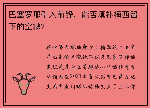 巴塞罗那引入前锋，能否填补梅西留下的空缺？
