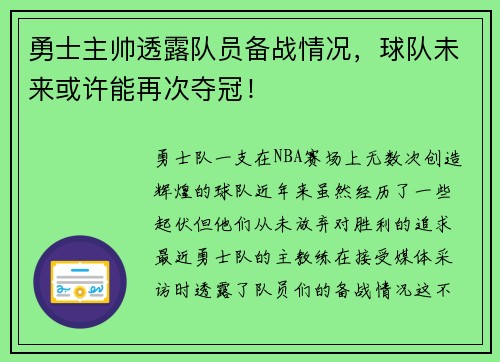勇士主帅透露队员备战情况，球队未来或许能再次夺冠！