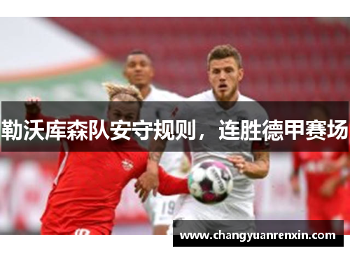 勒沃库森队安守规则，连胜德甲赛场