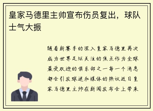 皇家马德里主帅宣布伤员复出，球队士气大振