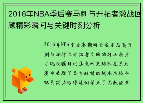 2016年NBA季后赛马刺与开拓者激战回顾精彩瞬间与关键时刻分析