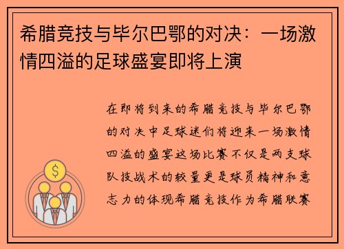 希腊竞技与毕尔巴鄂的对决：一场激情四溢的足球盛宴即将上演
