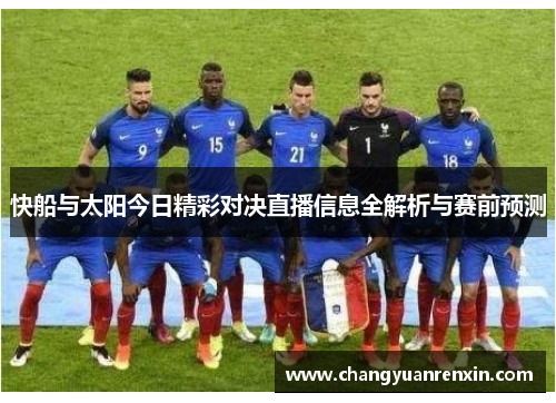 快船与太阳今日精彩对决直播信息全解析与赛前预测
