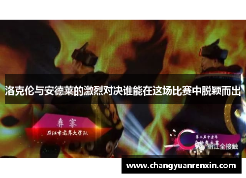 洛克伦与安德莱的激烈对决谁能在这场比赛中脱颖而出