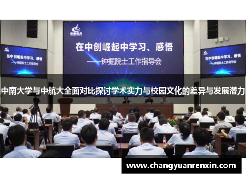中南大学与中航大全面对比探讨学术实力与校园文化的差异与发展潜力