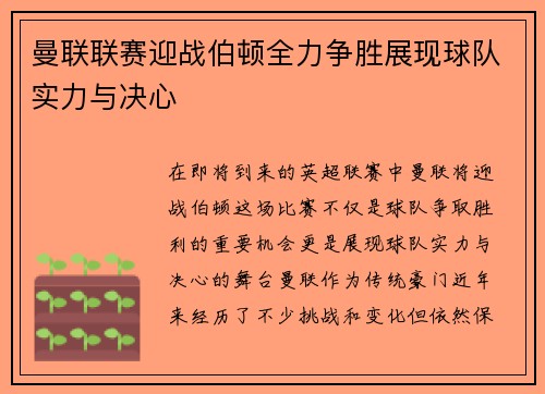 曼联联赛迎战伯顿全力争胜展现球队实力与决心