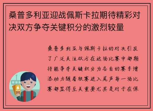 桑普多利亚迎战佩斯卡拉期待精彩对决双方争夺关键积分的激烈较量